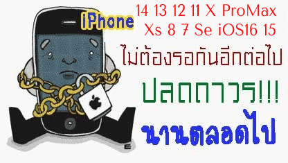 ปลดล็อค ไอโฟน4 iPhone 4